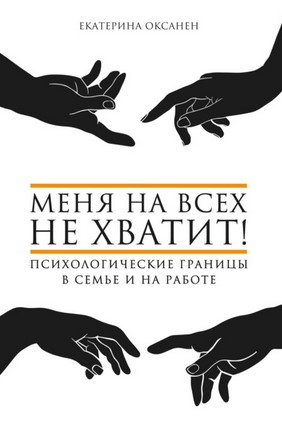 [Екатерина Оксанен] Меня на всех не хватит! Психол_0.jpg